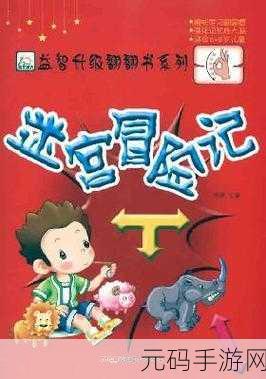 小刺猬奇遇记，AR迷宫探险，拼图冒险新纪元开启！