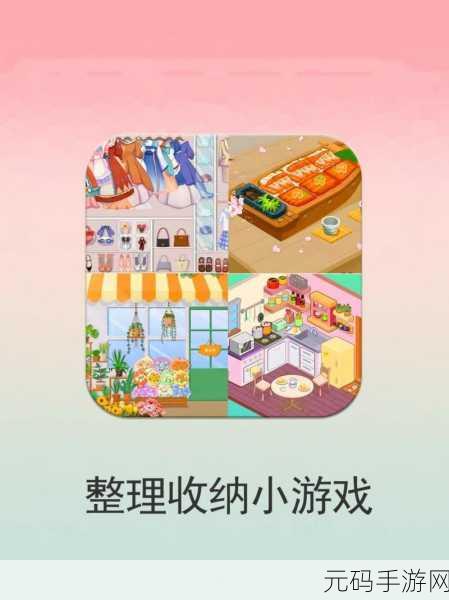 收纳大师大招版火爆上线,解锁你的整理天赋,享受休闲新乐趣!