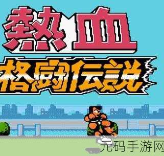 三剑之舞震撼来袭,免费体验热血格斗动作冒险