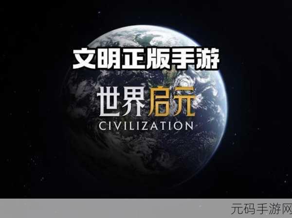 文明系列正版IP新篇，2K Games力作世界启元全平台策略手游震撼登场