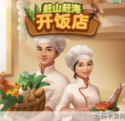 赶山赶海开饭店安卓版震撼上线,烹饪美食之旅即刻启程!
