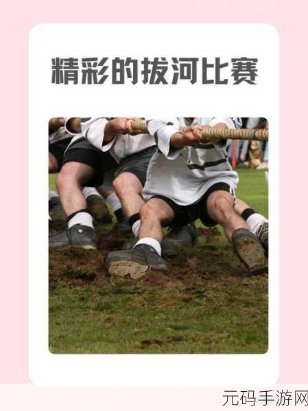 拔河大作战震撼登陆手机平台,真实物理引擎打造全新竞技体验