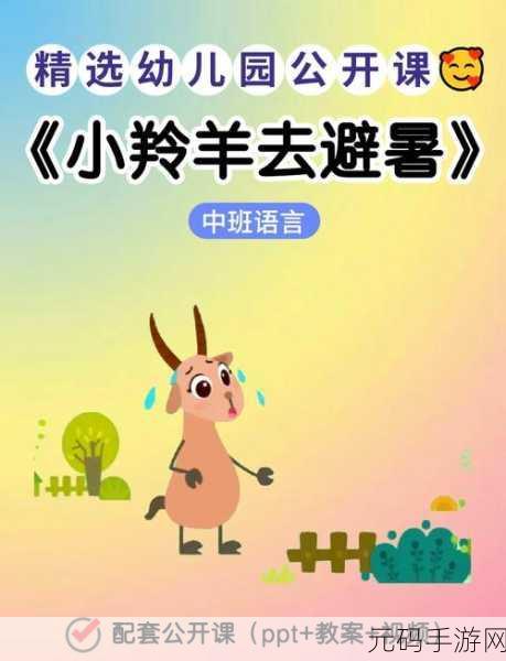 嬉皮小羊踏青而来，Q萌益智冒险，等你来挑战！