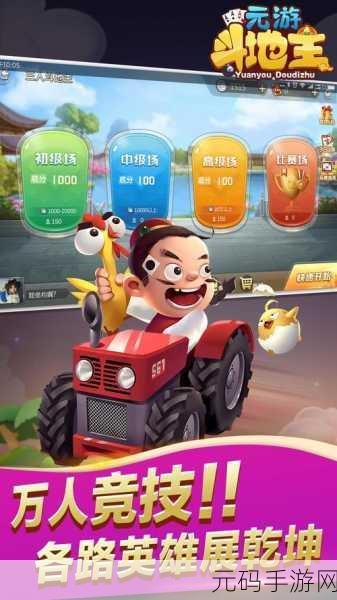 拖拉机升级九游版震撼上线,棋牌手游新纪元等你来探索!