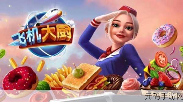飞机大厨2023无限钻石破解版,烹饪梦想翱翔天际