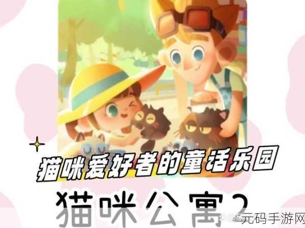 萌宠新纪元,猫咪公寓3D版震撼登场,开启大型3D猫咪养成之旅!