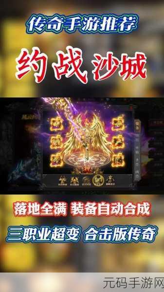 传奇再现，沙城霸业，安卓内购破解版引发热议的传奇手游新篇章