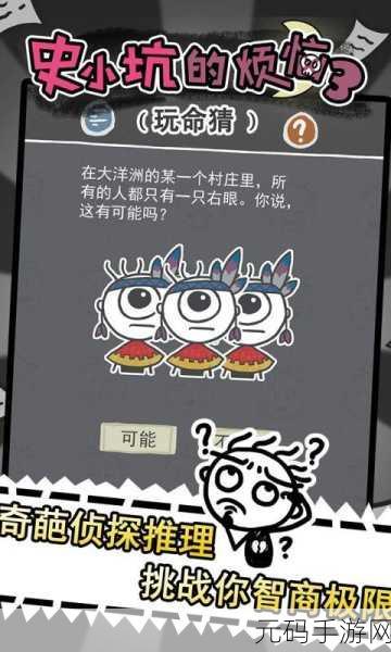 史小坑的烦恼3玩命猜安卓版震撼登场,解锁智慧与乐趣的双重盛宴
