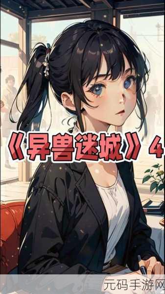 大仙侠震撼更新！探索异兽世界的冒险角色扮演之旅