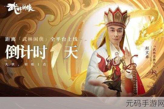 武林闲侠，轻松漫步江湖，尽享休闲武侠新体验