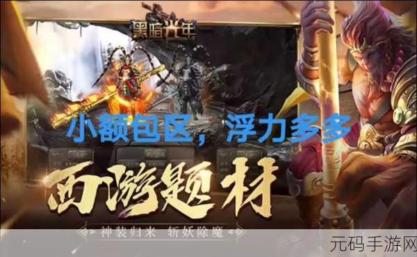 齐天战佛震撼登场，重塑西游传奇，RPG新体验等你来探索！