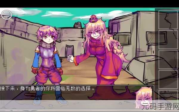究极勇者的选择传说，踏上充满未知与挑战的冒险之旅