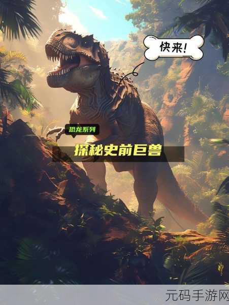 穿越史前迷雾,探索恐龙世界,一场震撼人心的模拟冒险之旅