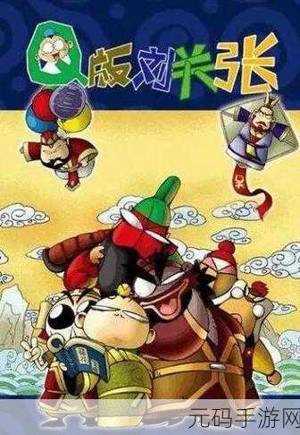 萌翻三国新纪元，全面三国手机版下载开启，Q版战将等你来战！
