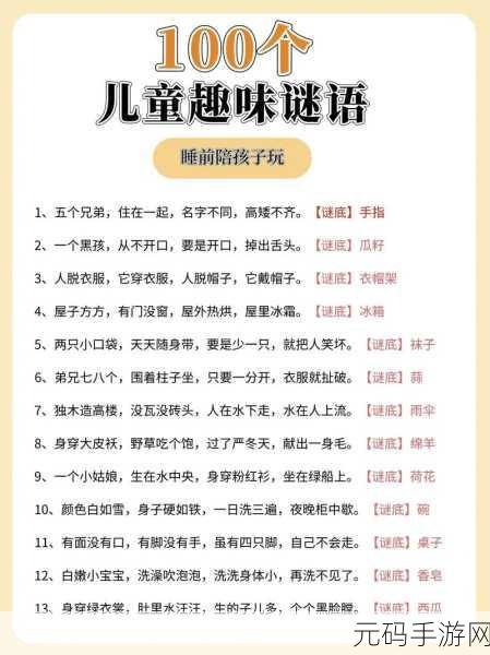 谜语猜猜猜风靡全网，解锁智慧乐趣，挑战你的脑力极限！