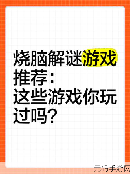 烧脑新境界,谜题大挑战!最新版休闲解谜闯关游戏等你来战