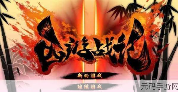 西游争霸2024,战略塔防新纪元,趣味无穷等你来战!