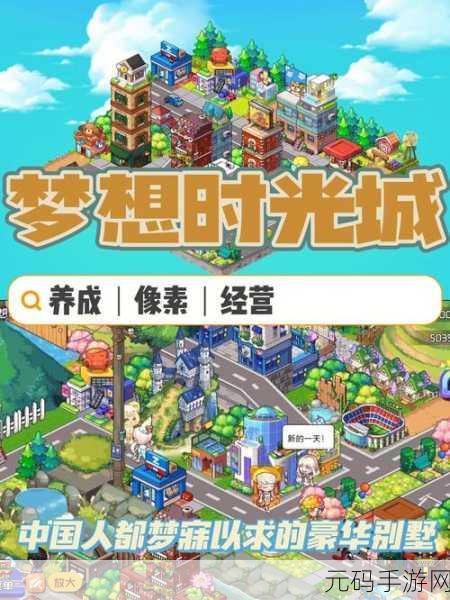 梦想时光城,打造你的梦幻城镇,经营模拟新体验现已开启下载!