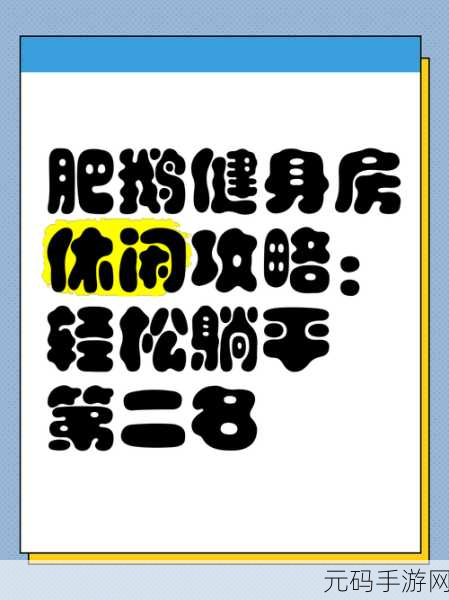 小胖要健身2火爆上线,寓教于乐,让运动不再枯燥