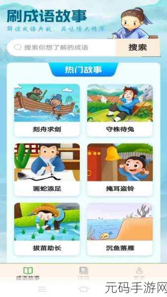 成语群英传风靡全网,寓教于乐新体验,免费下载开启智慧之旅