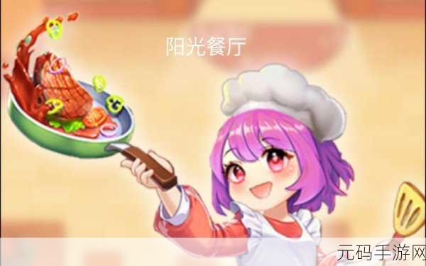 阳光餐厅焕新上线,打造你的梦幻美食帝国,下载最新版体验无限乐趣!