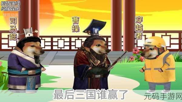 穿越三国，主宰天下，三国主公模拟器掀起文字模拟经营新热潮