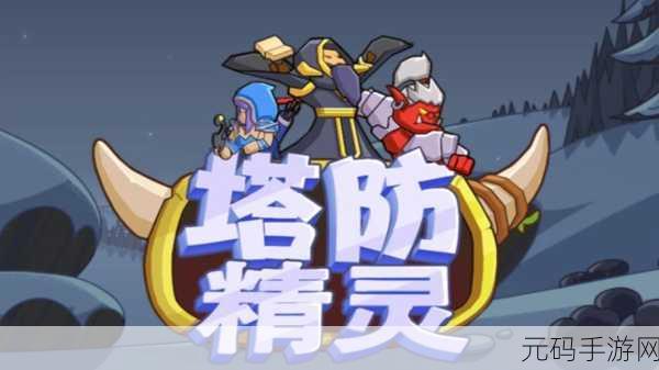 果园守卫战福利版震撼上线，清新画风下的塔防新体验