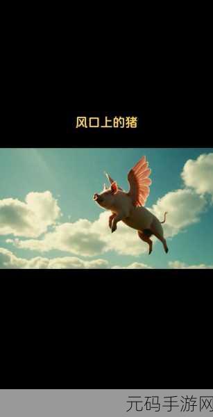 小猪叠高高风靡全网，开启趣味益智新篇章