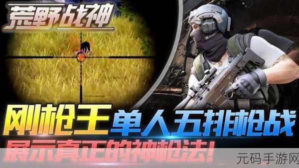神枪吃鸡震撼登场，免费体验极致射击快感，挑战你的战斗极限！