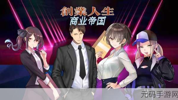 创业梦想触手可及，全民创业游戏引领经营新风尚