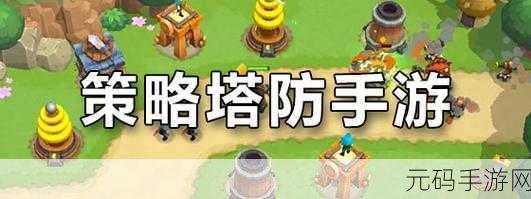 守护那桃园，策略塔防新体验，趣味无穷等你来战！
