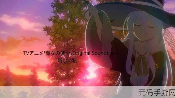 魔女的法則，探索魔法世界的浪漫之旅