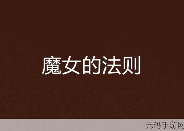 魔女的法則，探索魔法世界的浪漫之旅