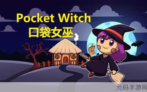 口袋女巫花园,解锁你的魔法园艺之旅,下载即刻启程!