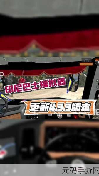 印度尼西亚公交车模拟器震撼更新,沉浸式真实驾驶体验等你来享