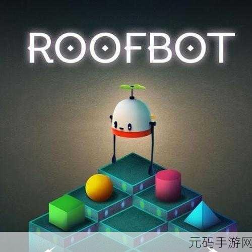 探索屋顶奇境,解锁智慧新篇章 ——屋顶秘径 Roofbot引领休闲益智新风尚