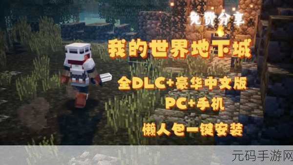 我的世界地下城2手机版震撼登场,免费中文下载,开启全新动作冒险之旅!
