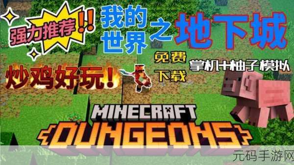我的世界地下城2手机版震撼登场,免费中文下载,开启全新动作冒险之旅!