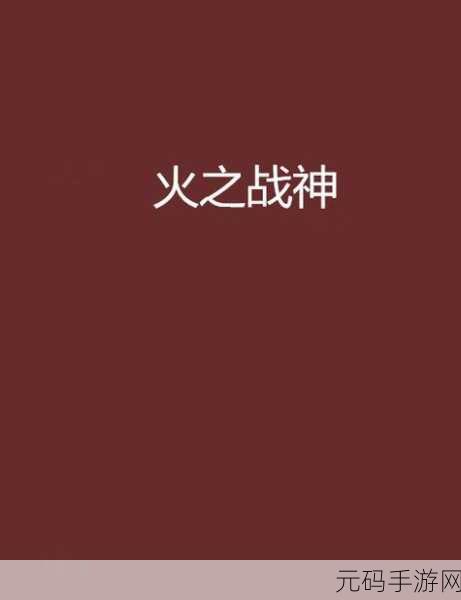 赫神之战无广告纯净体验,战旗策略爱好者的梦幻之旅