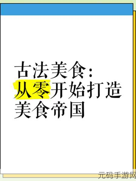 打造你的餐饮帝国，空闲餐厅帝国大亨中文版震撼来袭！