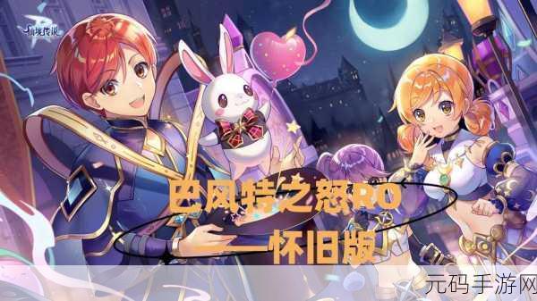 经典再现，激情重燃！巴风特之怒正版RO游戏震撼来袭