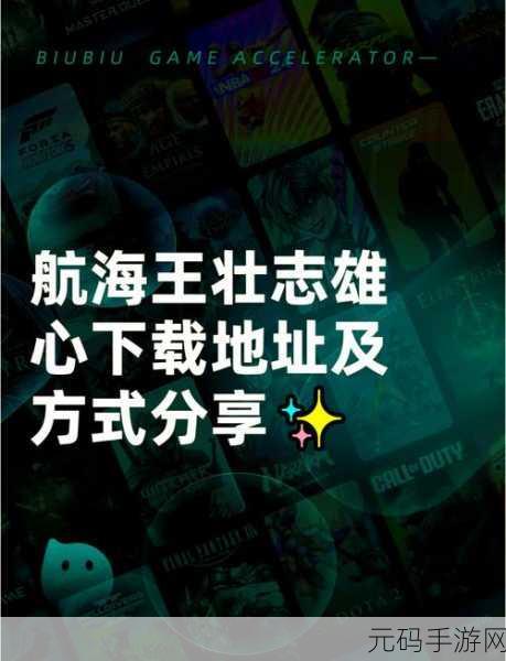 航海王壮志雄心，前期高效升级秘籍大公开