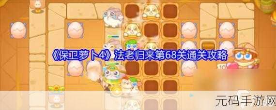 保卫萝卜 4 法老归来第 37 关，通关秘籍大揭秘