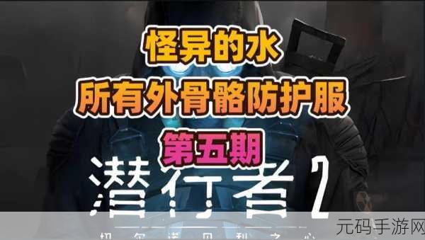 潜行者 2 必备，观光客防护服获取全攻略