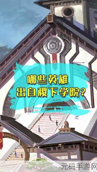 王者荣耀，探寻稷下学院的神秘入口