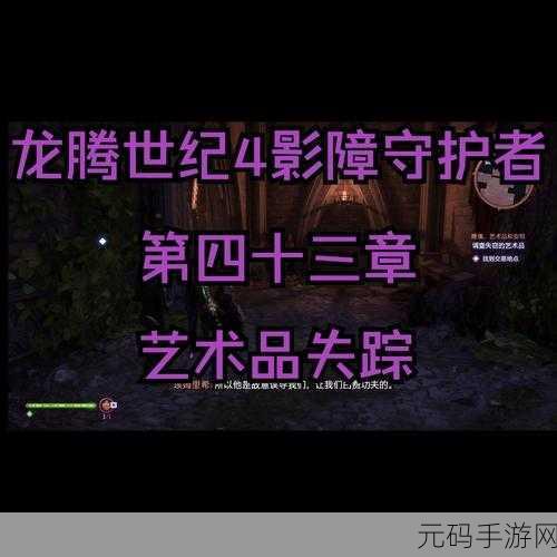 龙腾世纪,影障守护者宝箱探寻秘籍大公开
