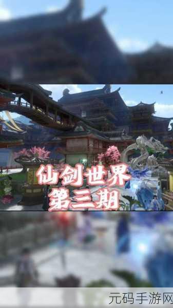 仙剑世界新手畅玩秘籍,探索神秘仙侠之旅