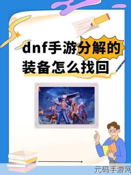 DNF 手游,忘记所在区?别慌,攻略帮你找回