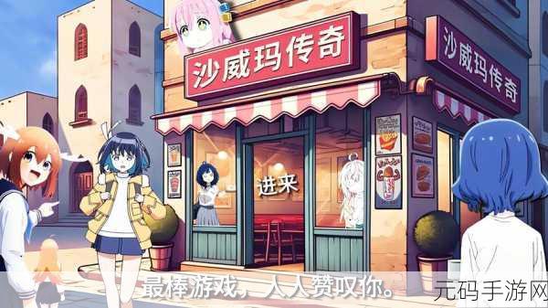 沙威玛传奇零收入之谜与破局之策
