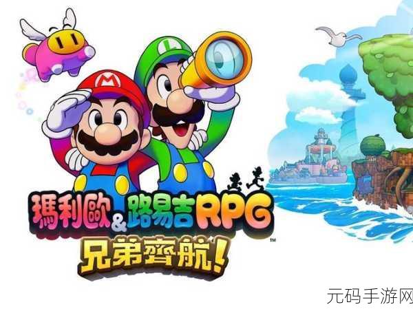 马力欧＆路易吉 RPG 兄弟齐航，战斗插头巧用秘籍